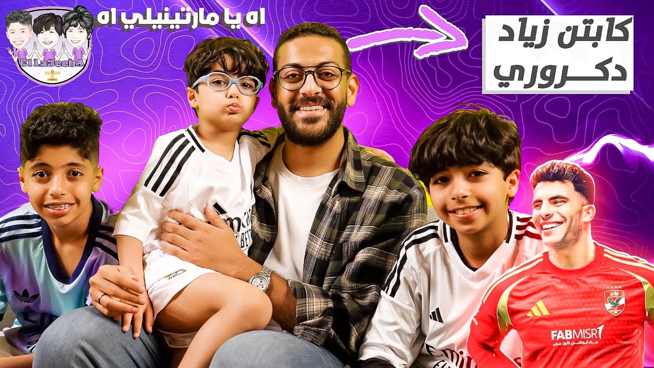 بودكاست اللعيبة (٢٧) : كابتن زياد دكروري من موهبة علي الفيفا وصولا لصاحب أشهر تريند معلق رياضي