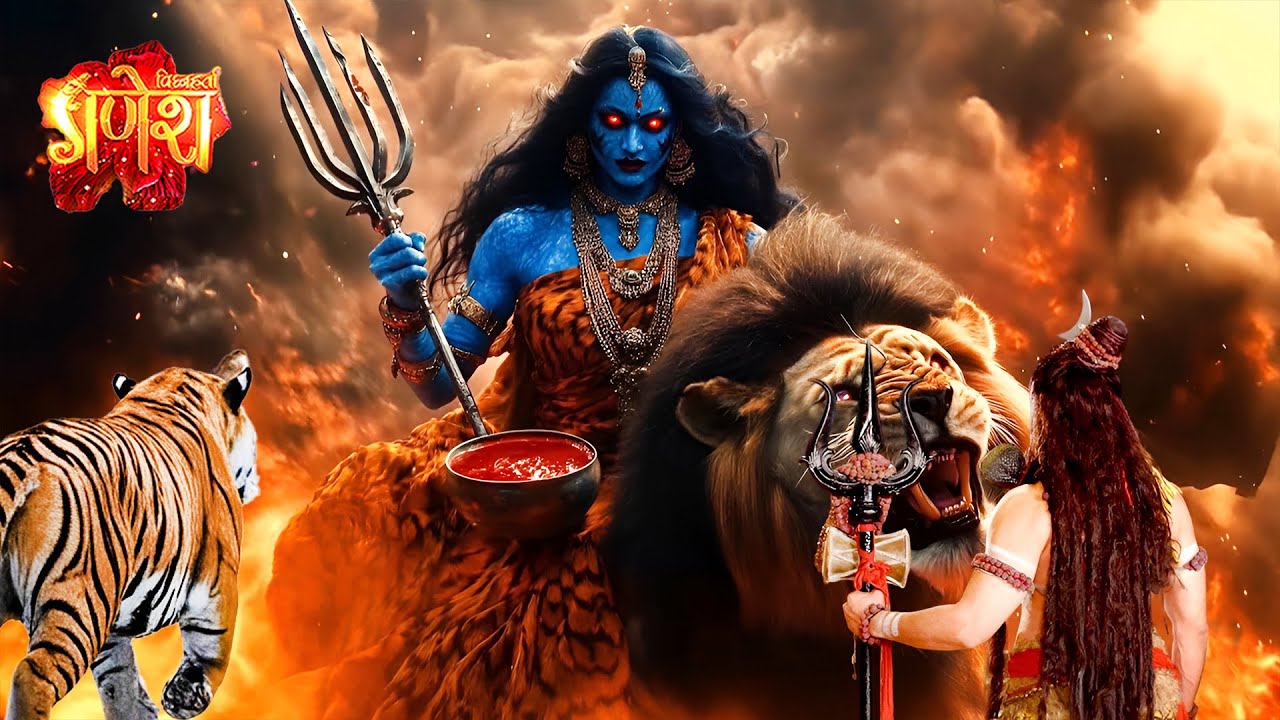 देखिये कैसे किया महादेव ने महाकाली का क्रोध शांत ? Vignaharta Ganesh