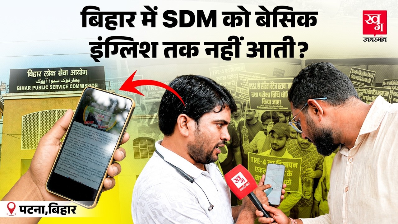 BPSC Protest: Bihar के SDM बेसिक इंग्लिश तक नहीं लिख पा रहे, छात्र ने आयोग को घेर लिया!