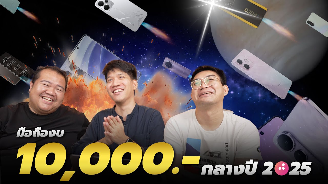 แนะนำมือถืองบ 10,000.- กลางปี 2025 สุดคุ้ม ราคากลางปีดุ ๆ