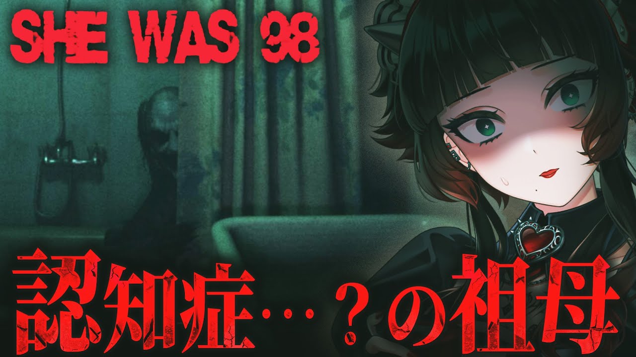 【 SHE WAS 98 】100歳に近い認知症が祖母の行動が不気味すぎるホラーゲーム…【 人生つみこ】