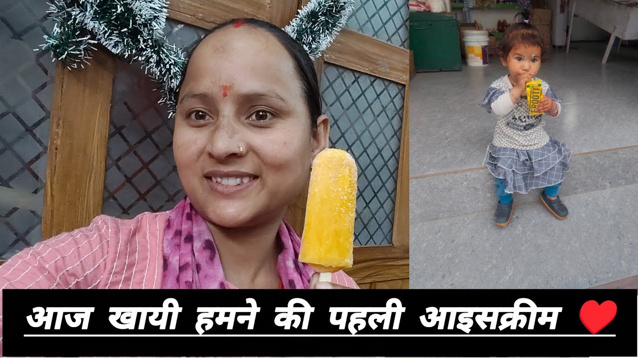 आज खाई सीजन की पहली आइसक्रीम और घर आके लगाई हमने किचन गार्डन में आज हल्दी 🥰 #डेली_ब्लॉग #मिनी_ब्लॉक