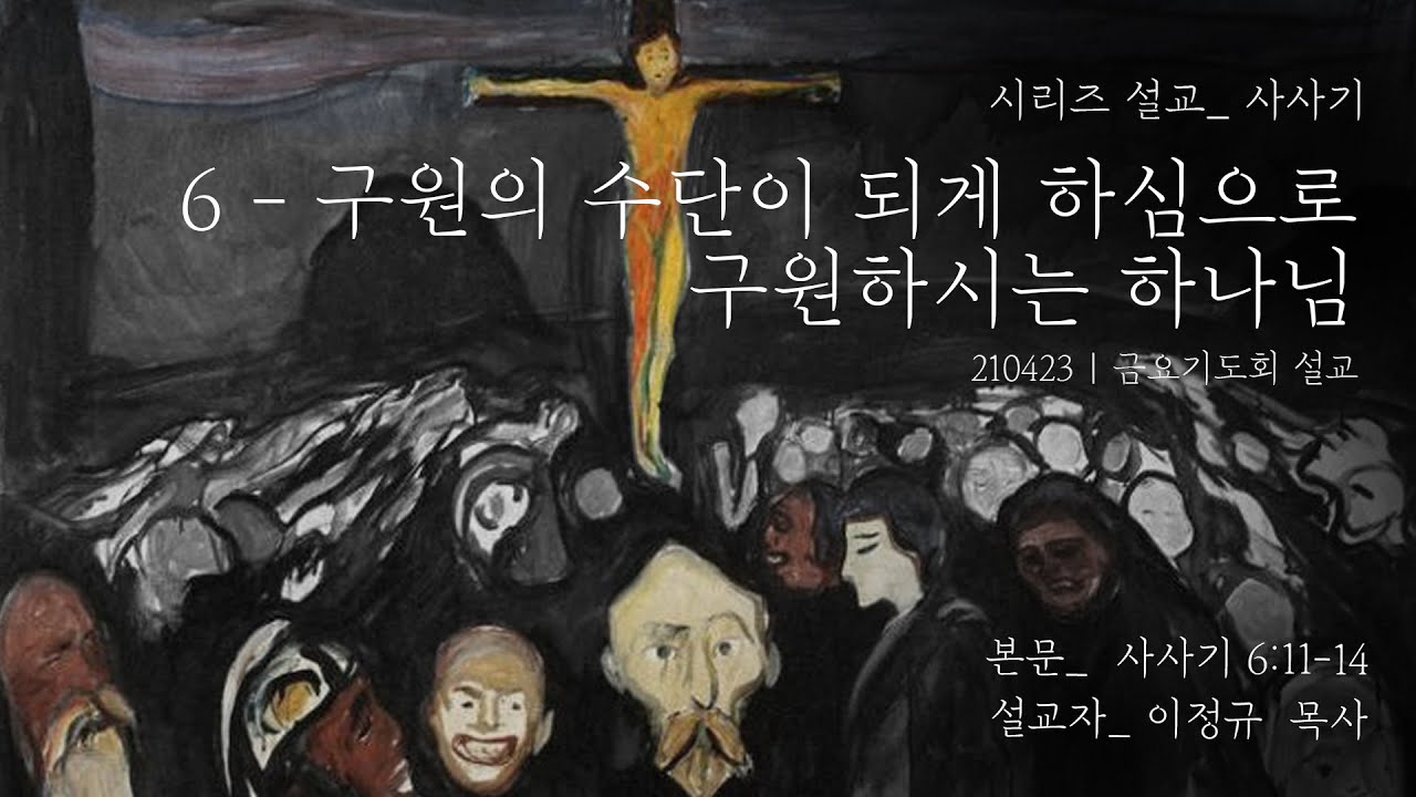 사사기 강해 #6 - 구원의 수단이 되게 하심으로 구원하시는 하나님 | 이정규 목사 | 시광교회 (2021.4.23)
