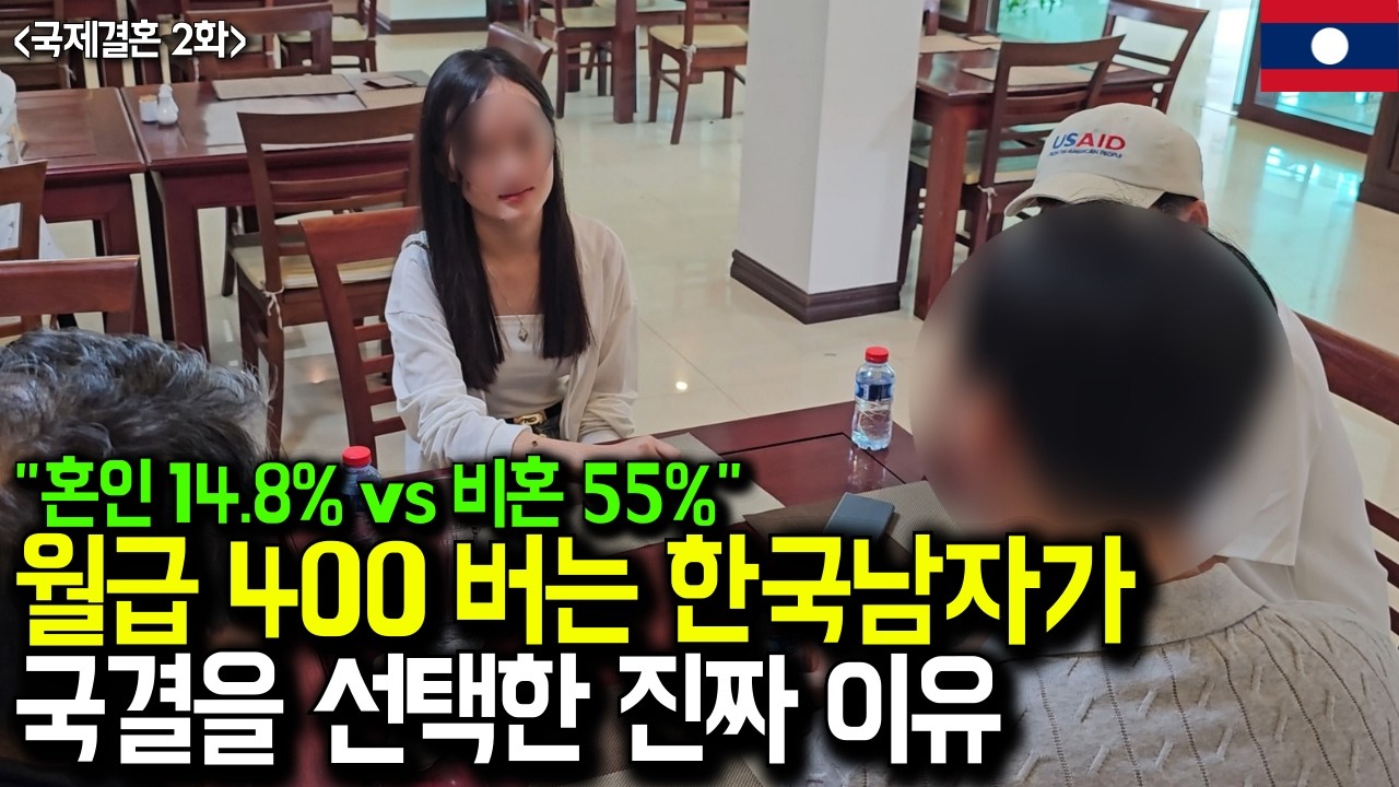 2007년생부터 결혼 가능한 라오스 국제결혼의 충격적인 현실 (라오스 국제결혼 2화)