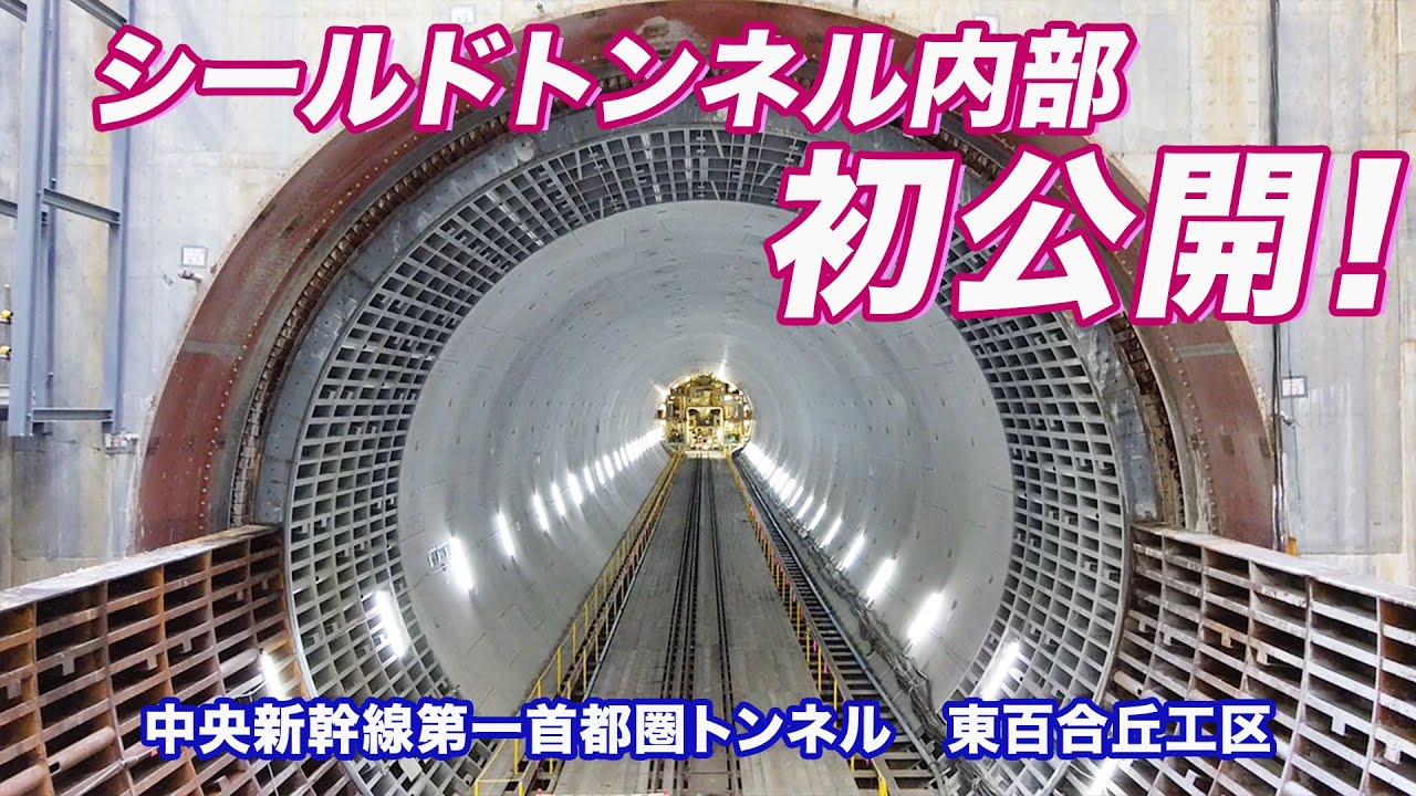 リニア中央新幹線　第一首都圏トンネル　東百合丘工区