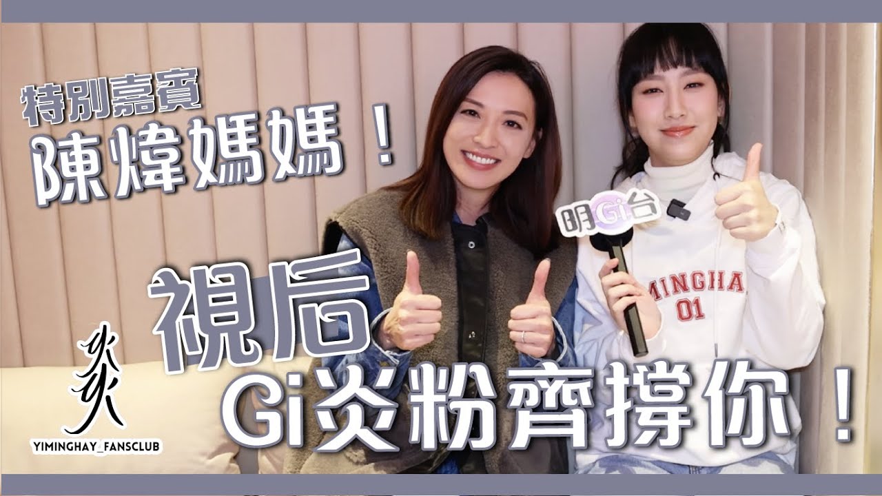 【特別嘉賓！】芊芊重遇陳煒媽媽 視后投票Gi炎粉齊撐你！