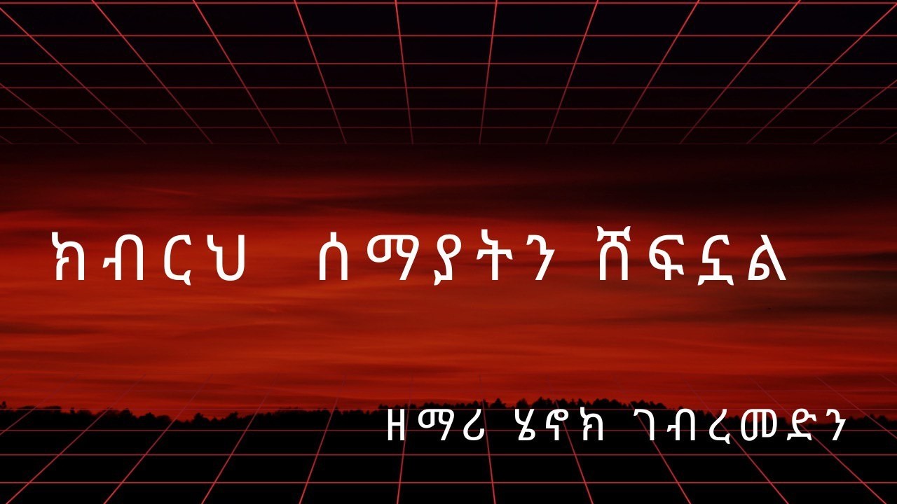 ክብርህ ሰማያትን ሸፍነዋል// Kibirih Semayatin Shefinewal//Henock Gebremedhin//  Exodus Nations Sound//