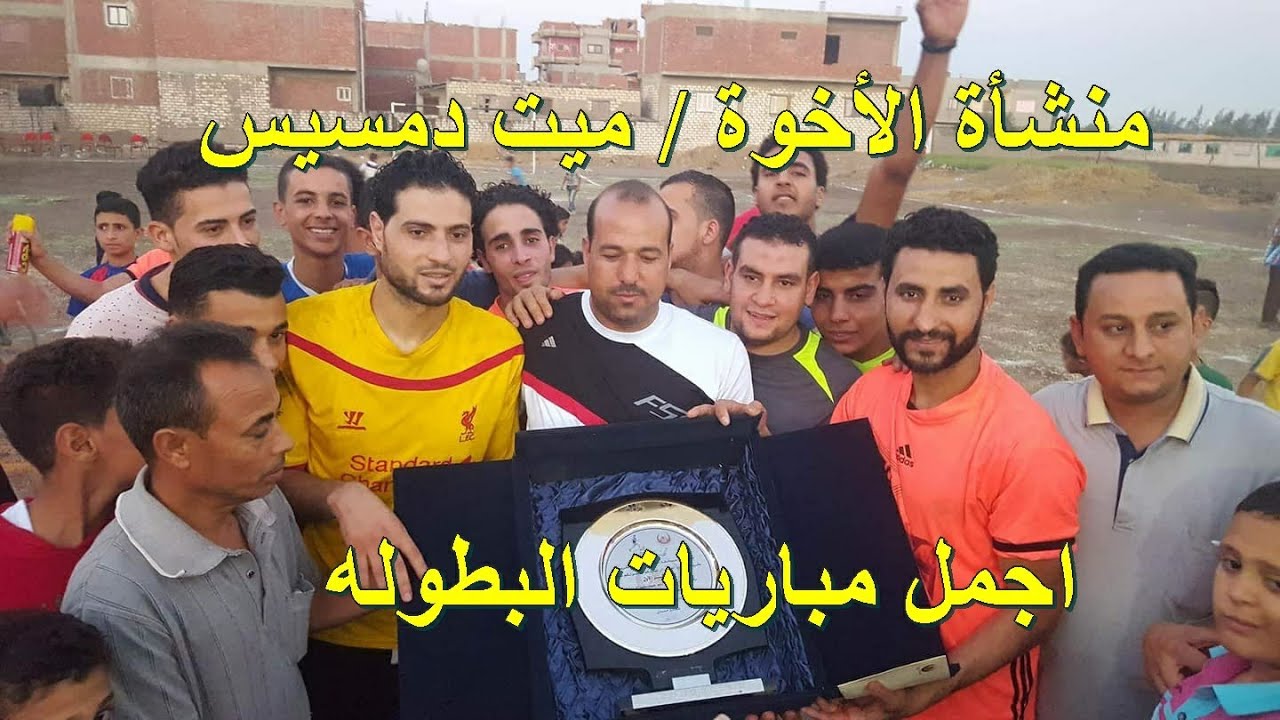 من اجمل مباريات البطولة تهديفيا منشأة الاخوه وميت دمسيس