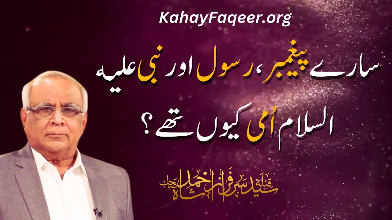 Paygambar, Rasool Aur Nabi Ummi Kyun Thay? | 2024| KahayFaqeer.org | Qibla Syed Sarfraz Ahmed