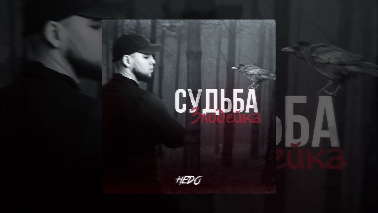 Hedo - Судьба злодейка (Официальная премьера трека)