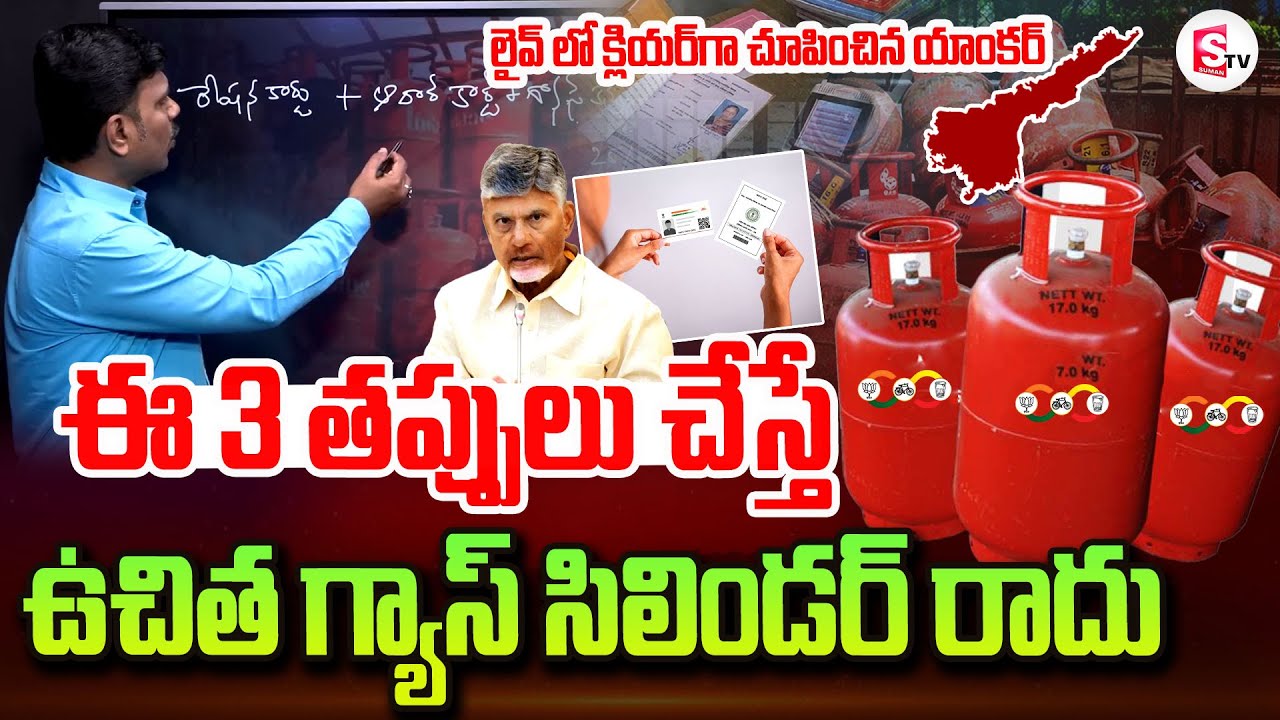 వీళ్లకు ఉచిత గ్యాస్ రాదు..| Journalist Vijay Clarity About AP Free Gas Cylinder Scheme Eligibility