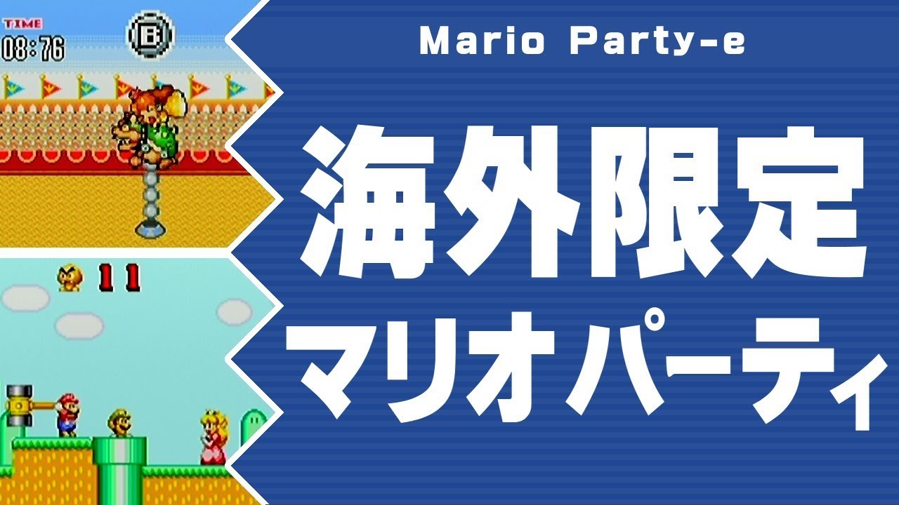 海外でのみ発売されたマリオパーティ【Mario Party-e】