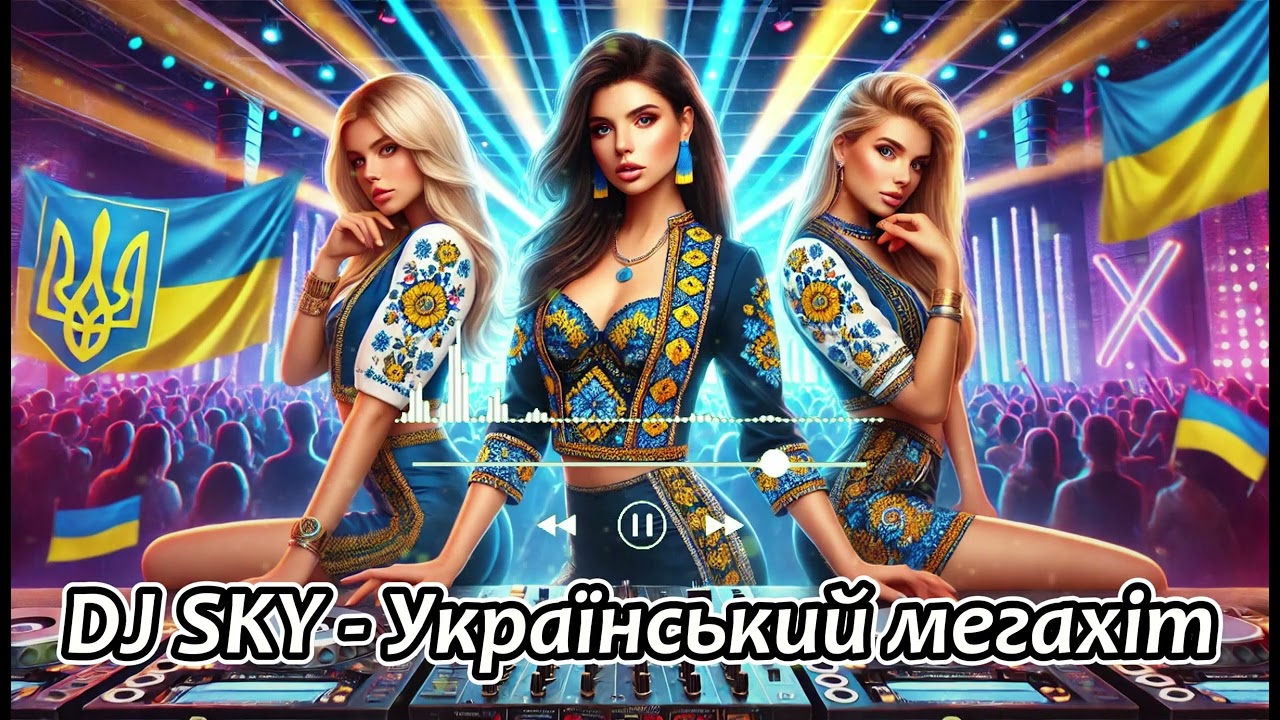 🇺🇦🔥 DJ SKY - УКРАЇНСЬКИЙ МЕГАХІТ 🔥🇺🇦