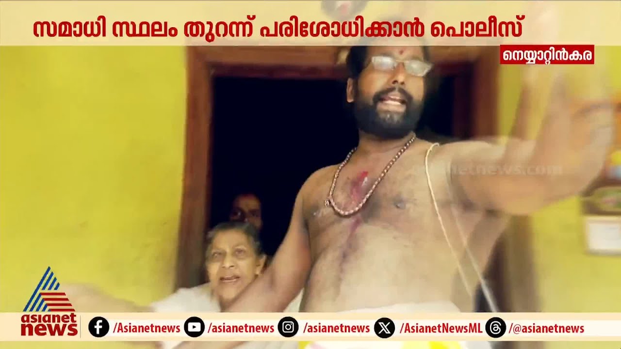 സമാധിയോ അതോ കൊലപാതകമോ? ഗോപൻ സ്വാമിക്ക് സത്യത്തിൽ എന്താണ് പറ്റിയത്? | Gopan Swami | Neyyattinkara