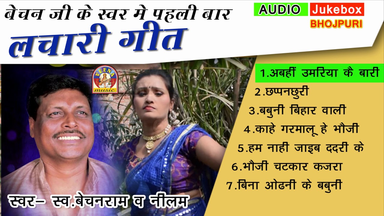 Jukebox Bhojpuri || LACHARI DHOBIGEET || लचारी धोबीगीत || बेचनराम राजभर व नीलम