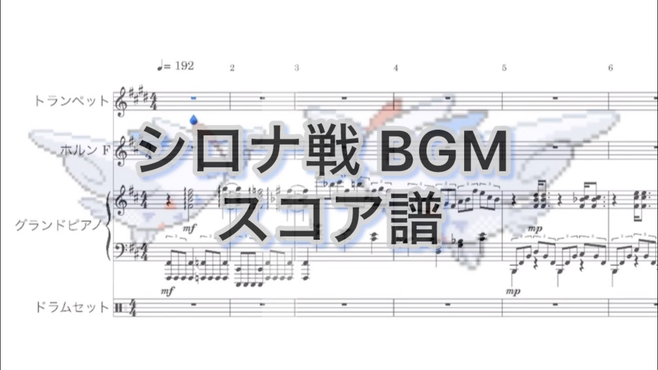 【楽譜】シロナ戦BGM スコア譜