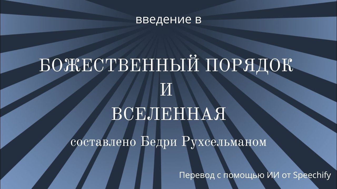 7-я годовщина публикации книги «БОЖЕСТВЕННЫЙ ПОРЯДОК И ВСЕЛЕННАЯ»