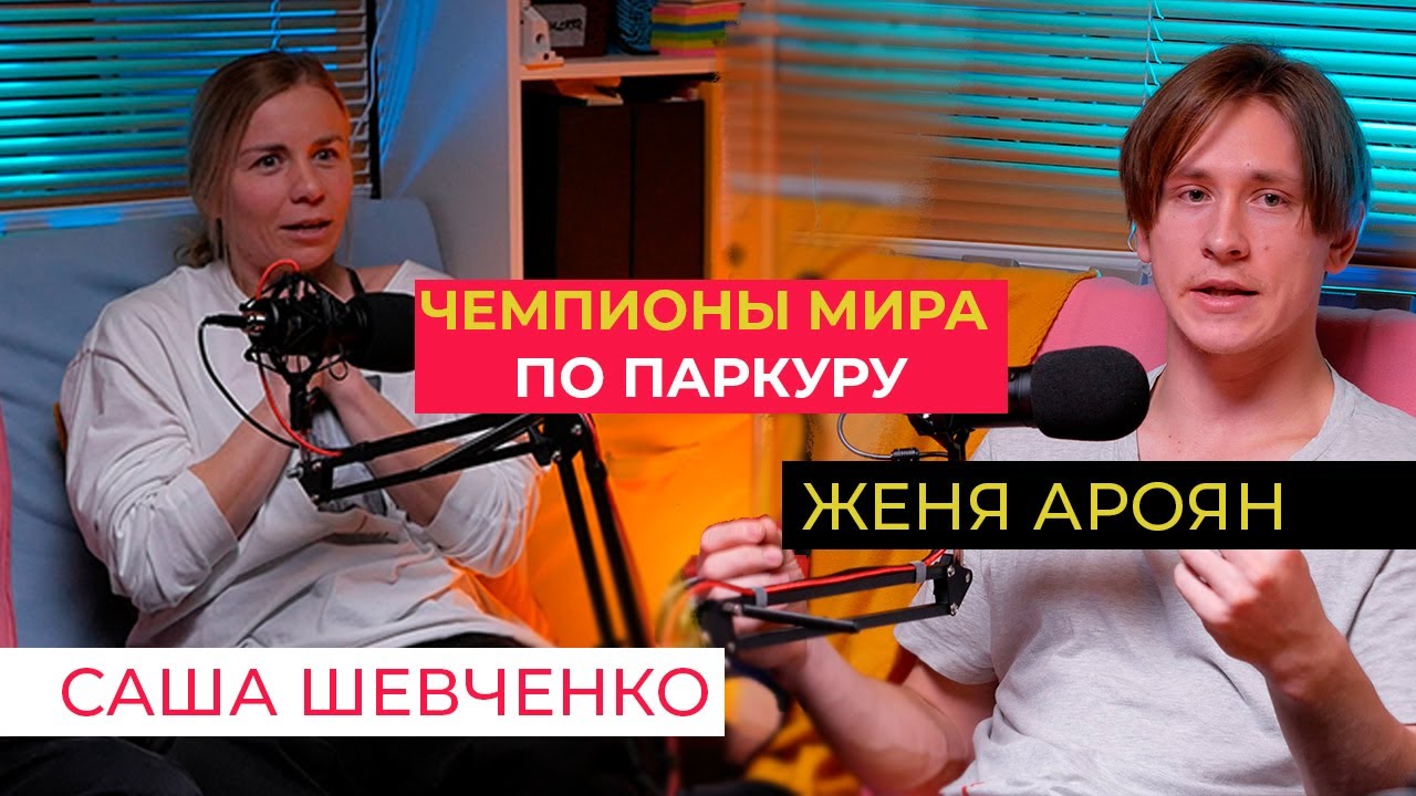 ЖЕНЯ АРОЯН И САША ШЕВЧЕНКО - ЧЕМПИОНЫ МИРА ПО ПАРКУРУ / КОНТРАКТ С RED BULL