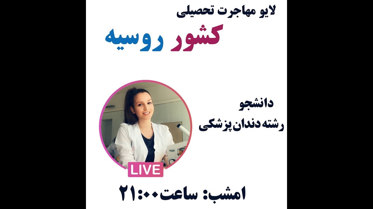 بخش اول گفتگو درباره  مهاجرت تحصیلی به روسیه با مهناز دانشجوی دندانپزشکی در کشور روسیه