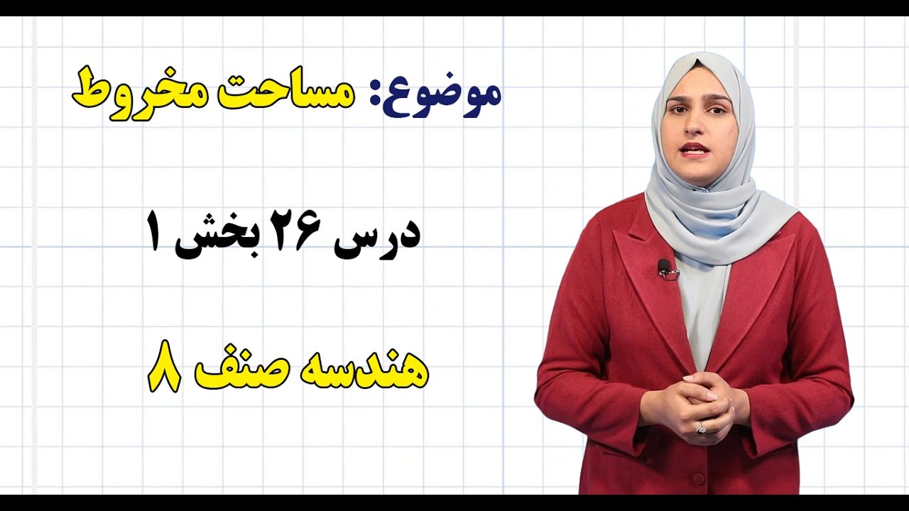 هندسه صنف ۸ | فصل ششم | درس ۲۶ بخش ۱ | مساحت مخروط