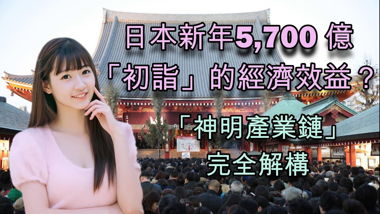 日本新年5,700 億「初詣」經濟學？「神明產業鏈」完全解構 #日本旅遊 #日本新年 #東京 #京都 #參拜 #開運 #明治神宮 #淺草寺 #伏見稻荷大社 #初詣 #神社 #參拜 #開運 #日本經濟
