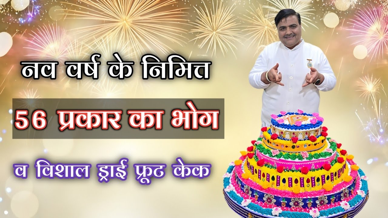 नव वर्ष के निमित्त 56 प्रकार का भोग व विशाल 150 किलो का ड्राई फ्रूट केक | Toli Kitchen | Shantivan 