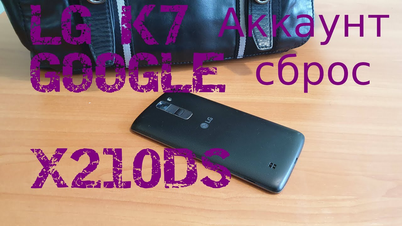 LG K7 X210DS Сброс аккаунта Google