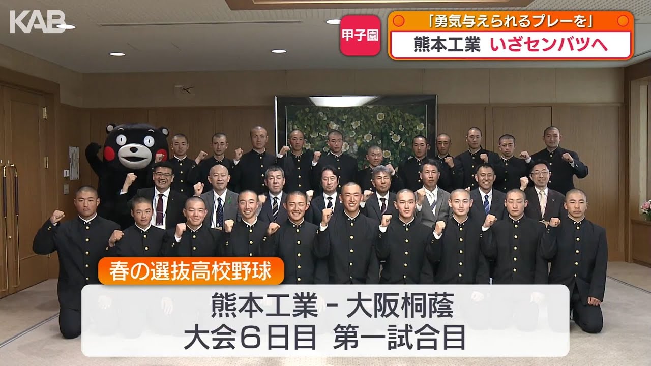 熊本工センバツ大阪桐蔭戦へ気合十分「甲子園で熊工旋風を」知事がエール