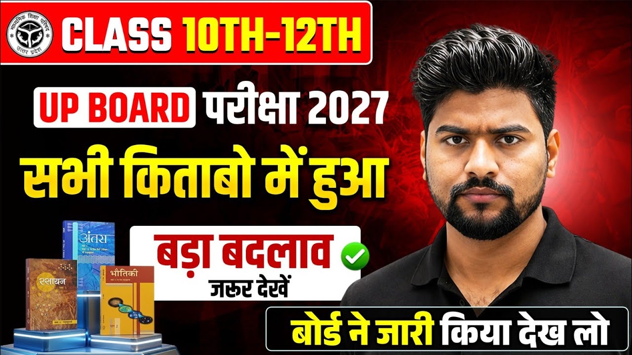 UP BOARD में हुआ बड़ा बदलाव 🔥,/ सभी विषयों की नई किताबें होंगी लागू ✅,/ 10वी 12वी के छात्र जरूर देखे