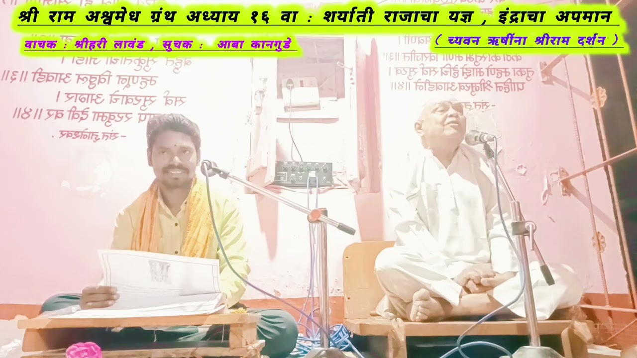 श्री राम अश्वमेध ग्रंथ अध्याय १६ वा : शर्याती राजाचा यज्ञ , इंद्राचा अपमान 
