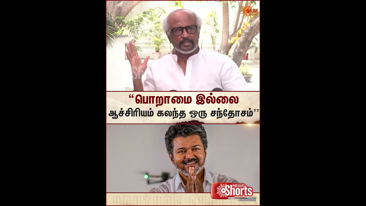 Rajinikanth | Press Meet | CM Vijay&zwnj; | Kamalhaasan | Sun News
