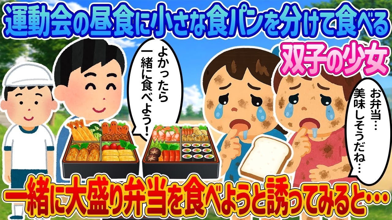 運動会で小さなパンを分け合う双子を発見→「うちの大盛り弁当食べる？」誘ってみたら涙が止まらない…【2ch感動】