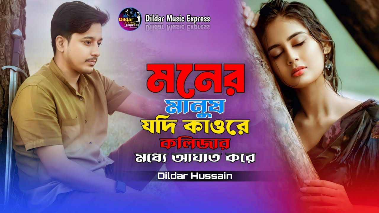 মনের মানুষ যদি কাউরে কলিজার মধ্যে আঘাত করে|Moner manush Jodi kaore kolijar modde Agat kore #sed_song