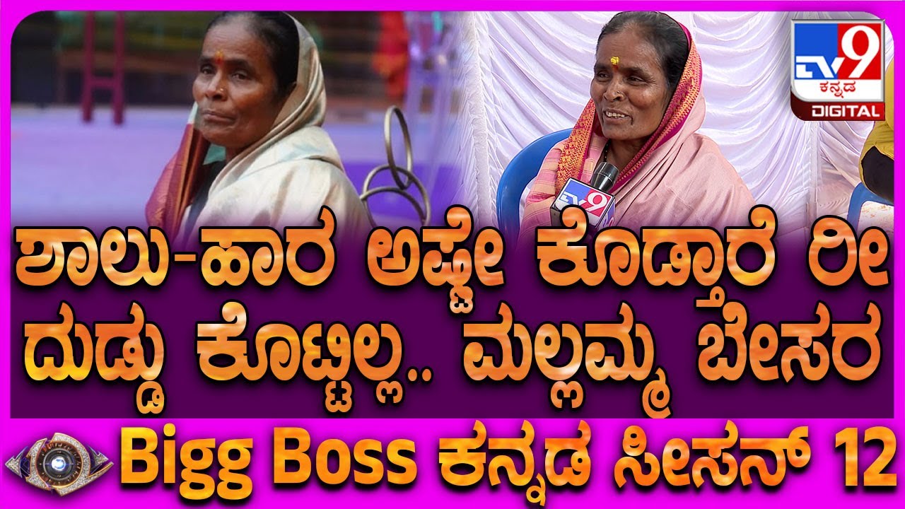 Biggboss Mallamma: ಬಿಗ್​ಬಾಸ್​ನಿಂದ ಬಂದ ನಂತ್ರ ಕರೀತಾರೆ.. ಶಾಲು-ಹಾರ ಅಷ್ಟೇ, ಹಣ ಕೊಡಲ್ಲ ಎಂದ ಮಲ್ಲಮ್ಮ| #TV9D