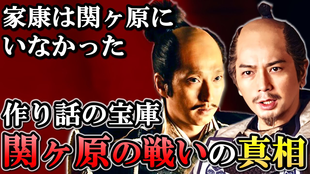 関ヶ原の戦いの真相  新説によって明らかにされた天下分け目の戦いの実態【どうする家康】