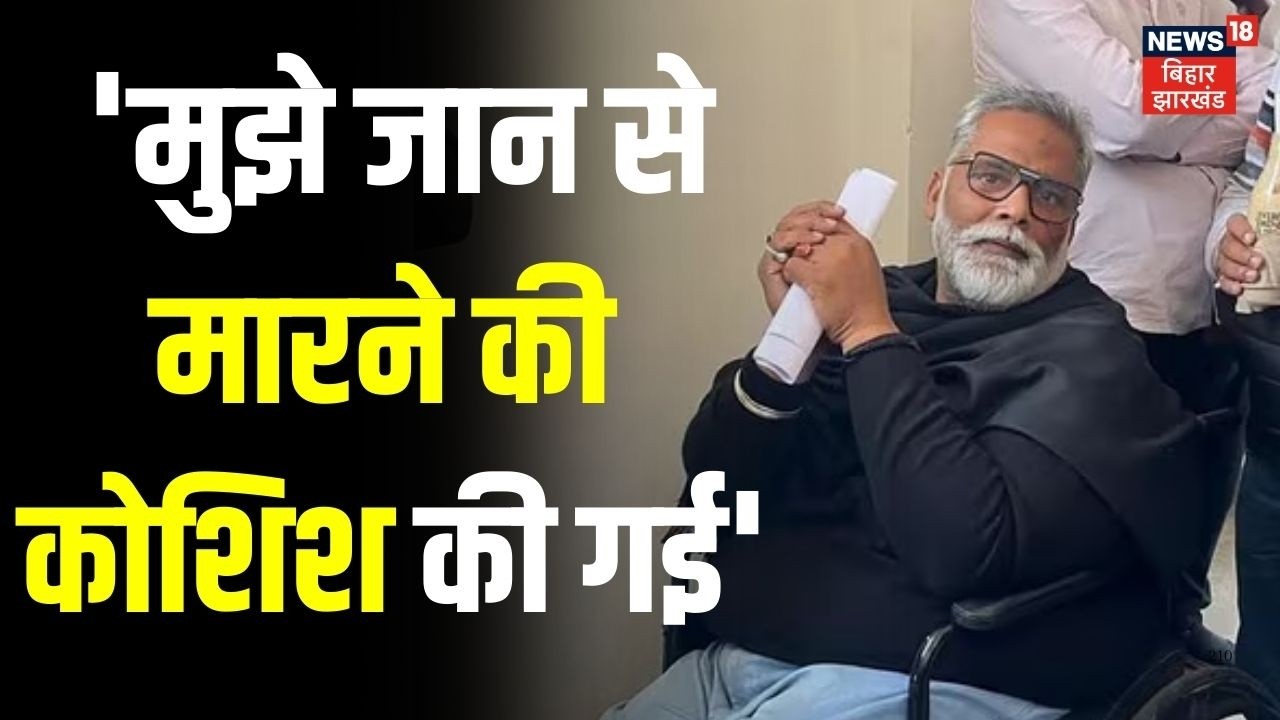 Pappu Yadav News : जेल से बाहर आने के बाद क्या बोले पप्पू यादव ? | Breaking News | Top News | N18V