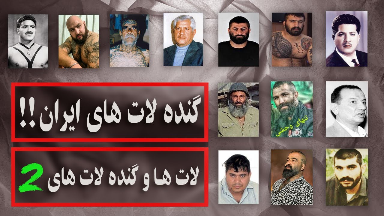 گنده لات های ایران _ قسمت دوم