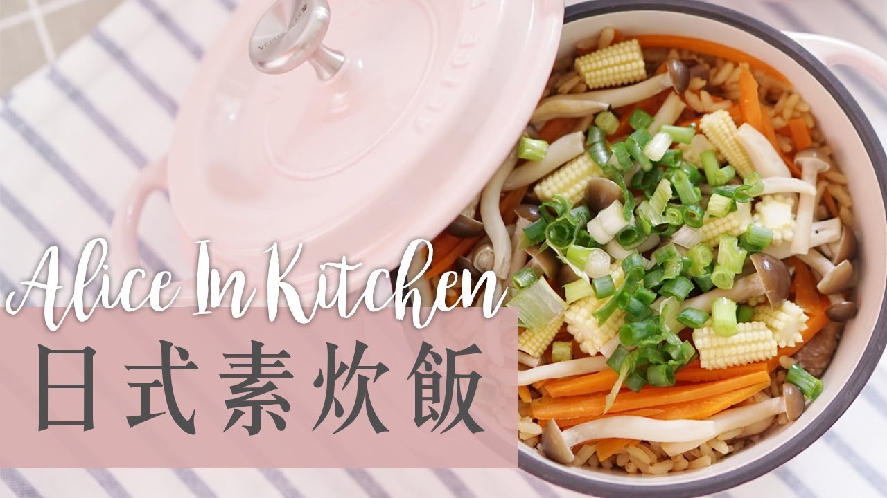 超簡單！日式素炊飯 一人料理｜Alice In Kitchen