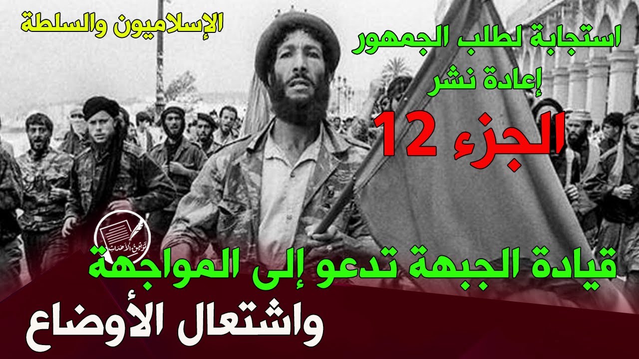 إعادة نشرالجزء 12 من (الإسلاميون والسلطة) .. قيادة الجبهة تدعو إلى المواجهة .. واشتعال الأوضاع