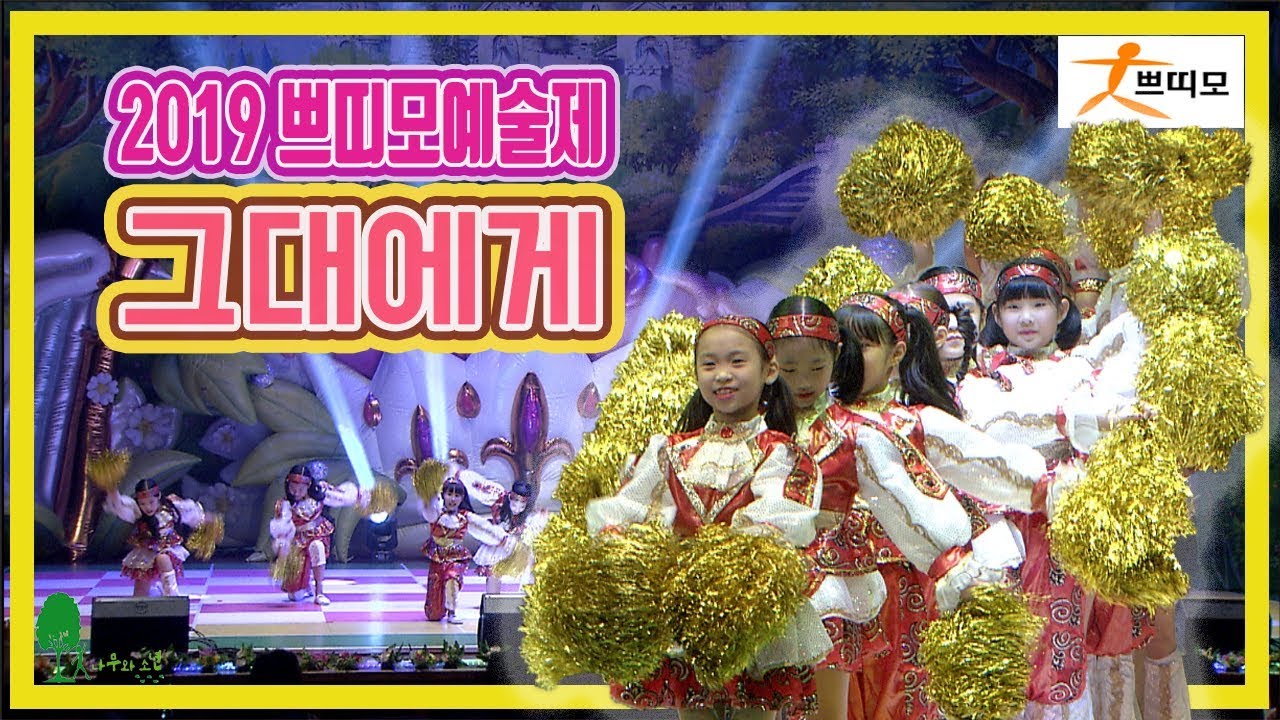 2019 쁘띠모 치어 응원 
