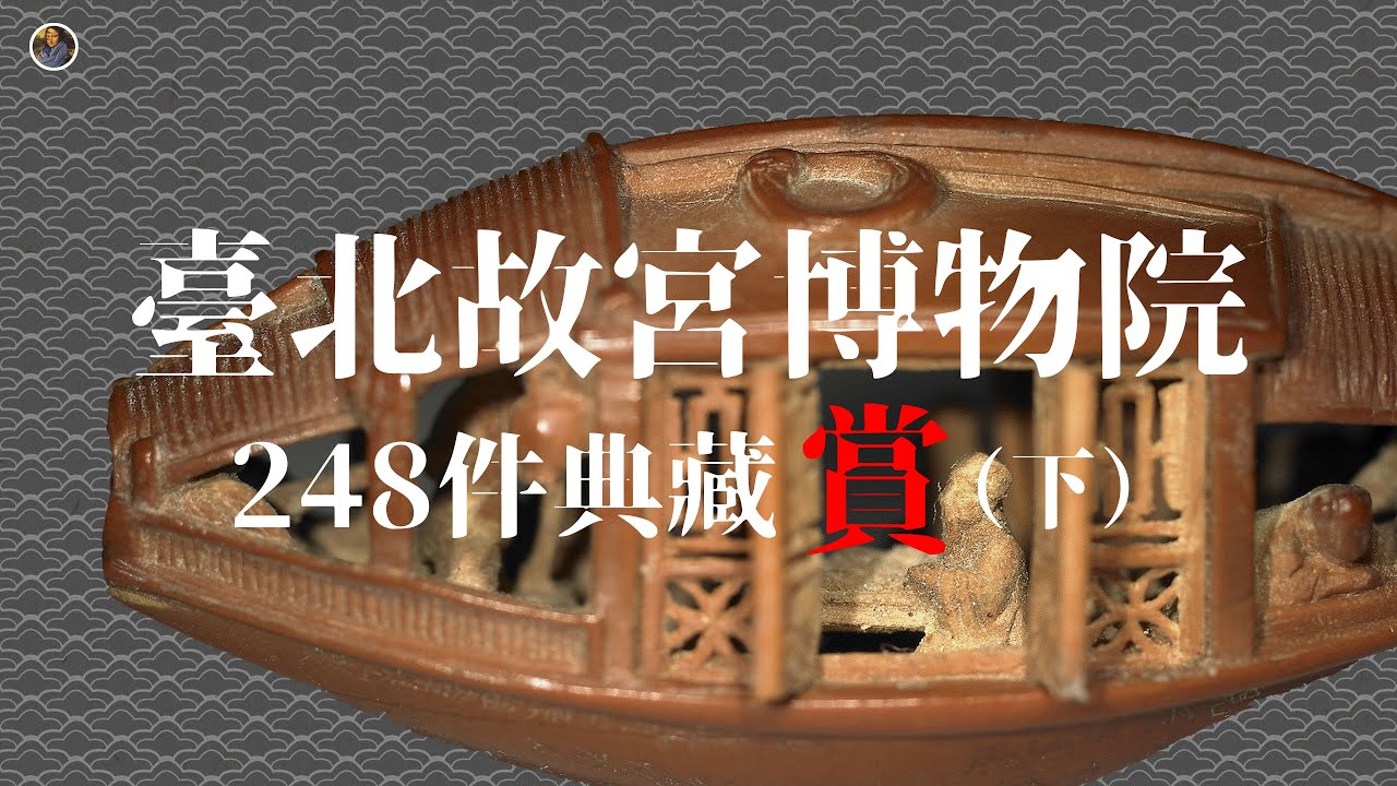 【新手村系列】兩口氣看完臺北故宮所有典藏！純賞版（下）