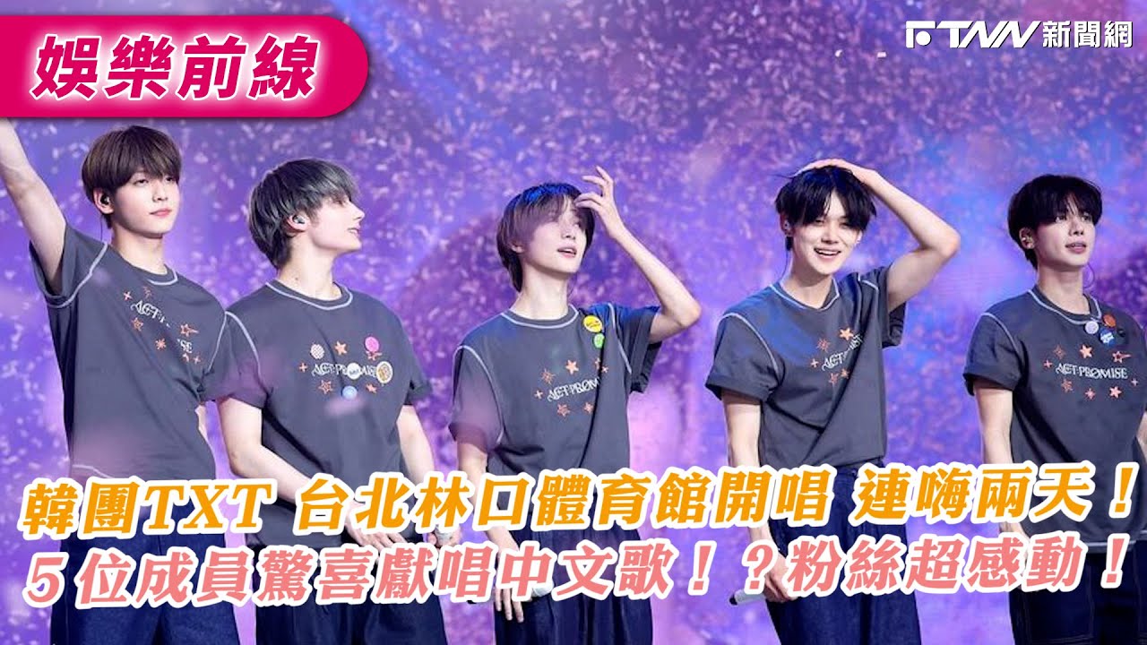 韓團TXT　台北林口體育館開唱　連嗨兩天！５位成員驚喜獻唱中文歌！？粉絲超感動！