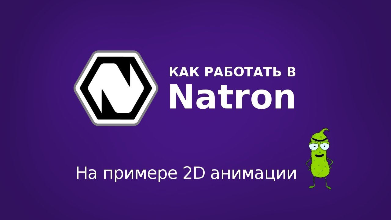 Как работать в программе Natron. Введение, Основы