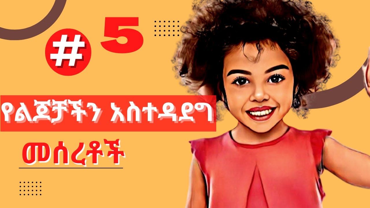 ሳናዉቅ የቀማናቸዉ የልጆቻችን ነገ…ወተት ገዝቶ ህይወት የሚሰርቅ ወላጅ