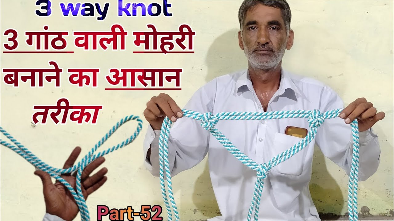 3 गांठ वाली मोहरी कैसे बनाएं ?? 3 way knot //Part-52 #dhariwalvlog #mohri #morkhi