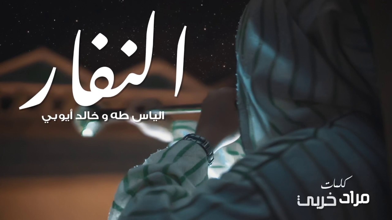 Neffar - Ilias Taha & Khalid Ayoubi