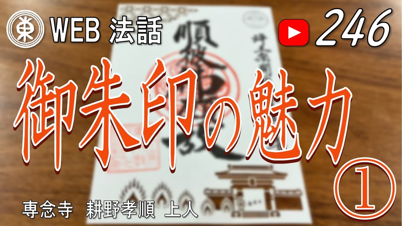 【浄土宗東京教区WEB法話】第246回　御朱印の魅力①