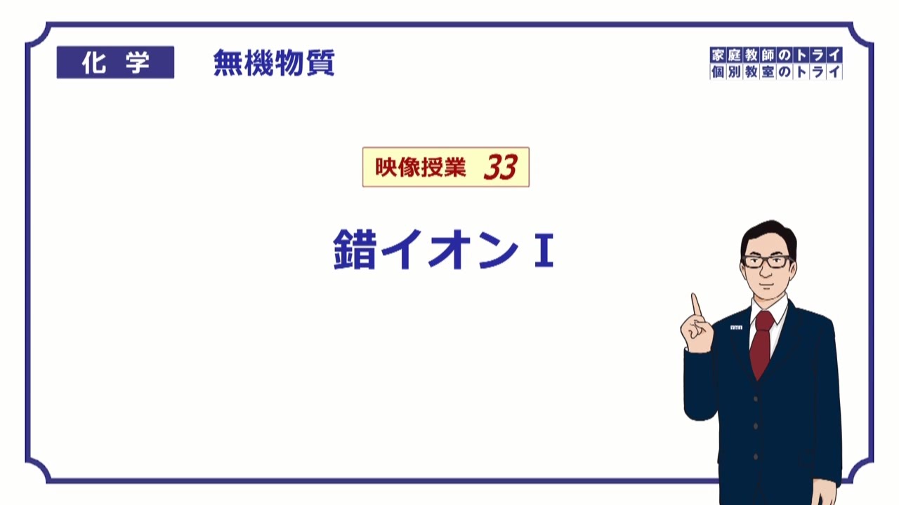 【高校化学】　無機物質33　錯イオンと配位子　（６分）