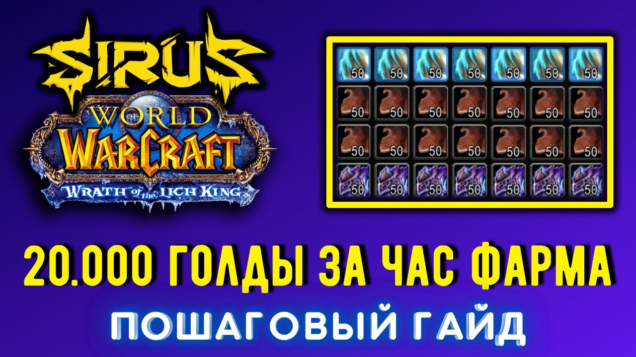20 000 ЗА ЧАС ГАЙД 💰 ФАРМ ГОЛДЫ ДЛЯ НОВИЧКА НА WOW SIRUS X1 💰 КАК ДОБЫВАТЬ ЗОЛОТО В ПОДЗЕМЕЛЬЯХ