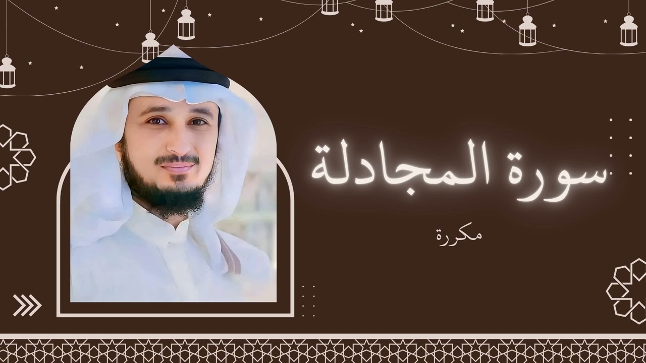 سورة المجادلة مكررة القارئ فارس عباد